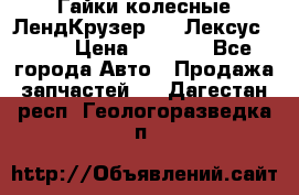 Гайки колесные ЛендКрузер 100,Лексус 470. › Цена ­ 1 000 - Все города Авто » Продажа запчастей   . Дагестан респ.,Геологоразведка п.